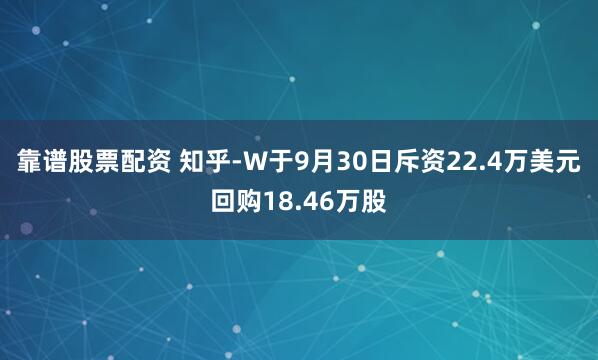 靠谱股票配资 知乎-W于9月30日斥资22.4万美元回购18.46万股
